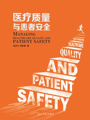 cover image of 医疗质量与患者安全